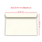 מעטפות דורינה קרם 14X21 ס”מ 1000 יח’ בקופסא