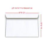 מעטפות דורינה לבן 14X21 ס”מ 1000 יח’ בקופסא