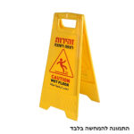 שלט זהירות רצפה רטובה